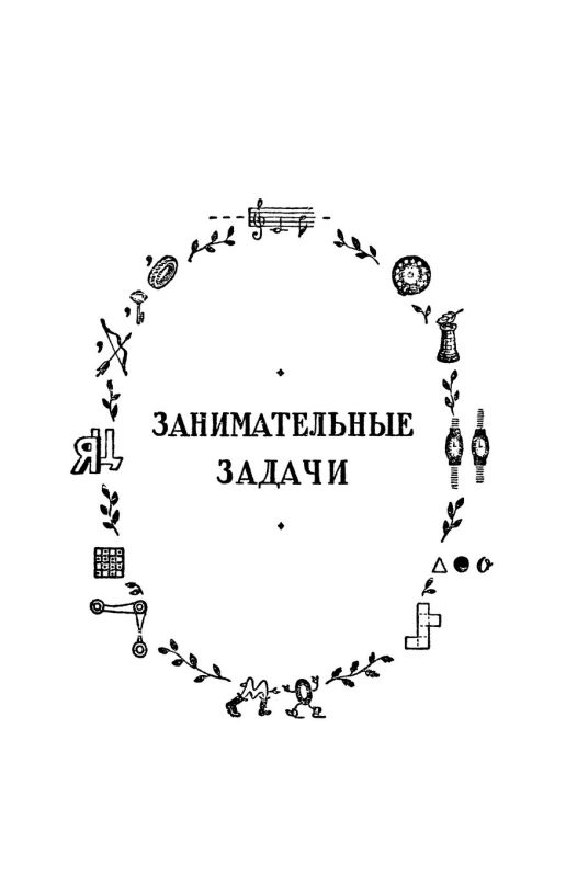 Игры и развлечения [1957]
