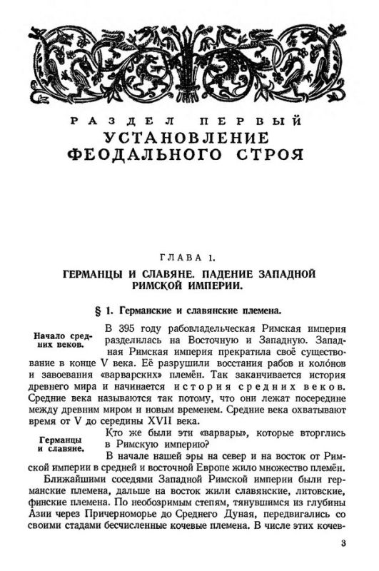История средних веков. Учебник для 6-7 классов [1967]