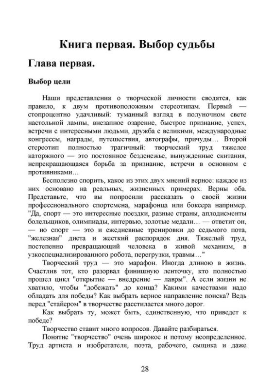 Как стать гением. Жизненная стратегия творческой личности