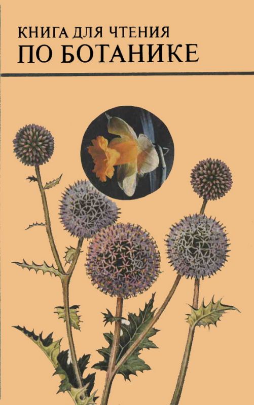 Книга для чтения по ботанике [1978]