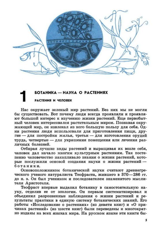 Книга для чтения по ботанике [1978]