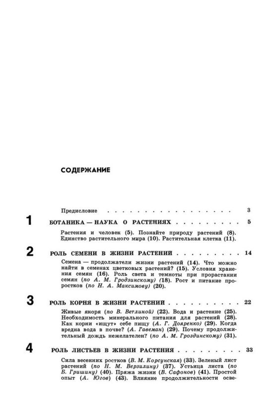 Книга для чтения по ботанике [1978]