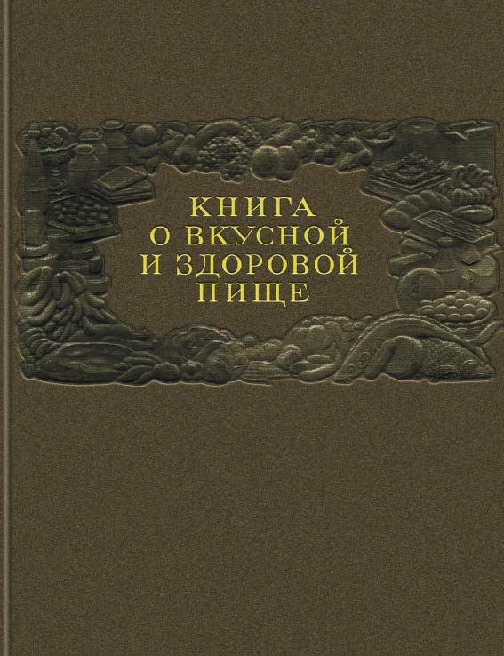 Книга о вкусной и здоровой пище