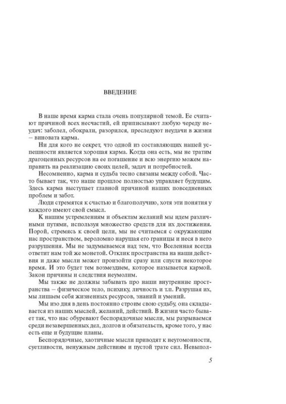 Кармическая психология. Как избавиться от негативной кармы