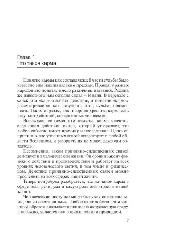 Кармическая психология. Как избавиться от негативной кармы