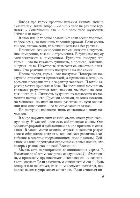 Кармическая психология. Как избавиться от негативной кармы