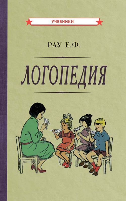 Логопедия