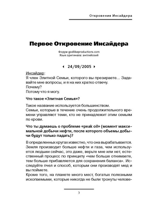 Откровения инсайдера