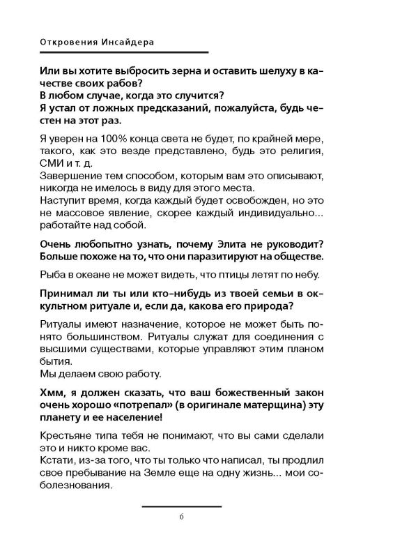Откровения инсайдера