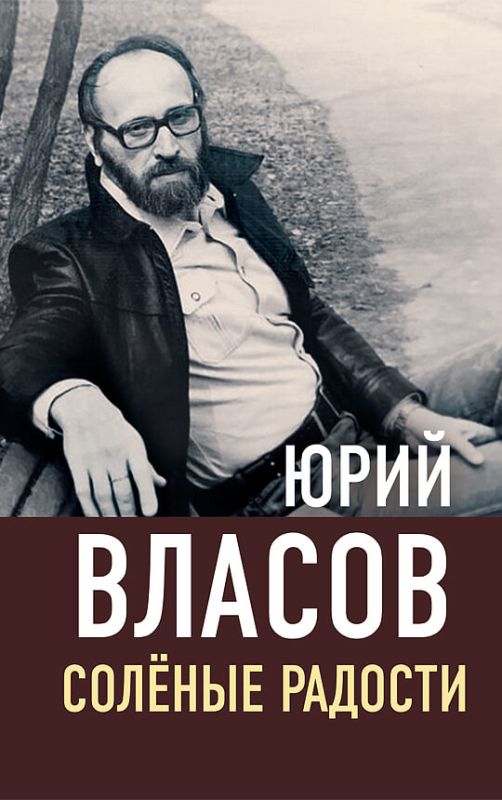 Соленые радости