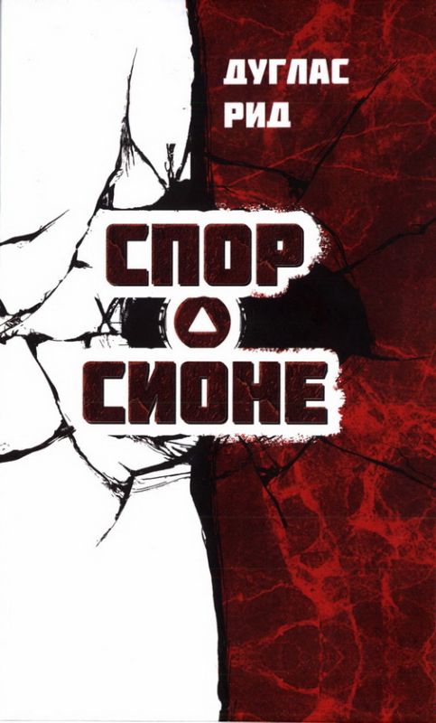 Спор о Сионе