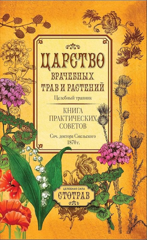 Царство врачебных трав и растений. Книга практических советов. Сочинение доктора Смельского 1870 г