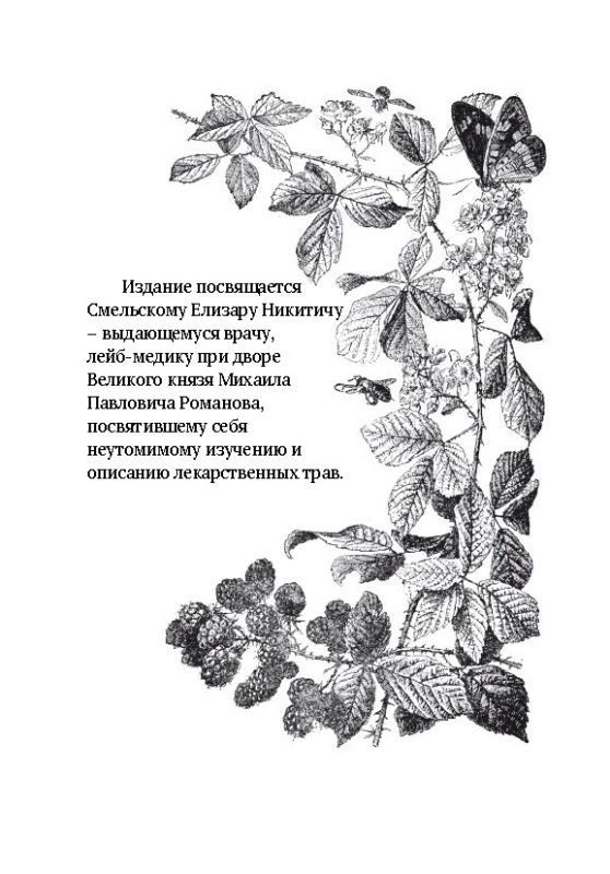 Царство врачебных трав и растений. Книга практических советов. Сочинение доктора Смельского 1870 г