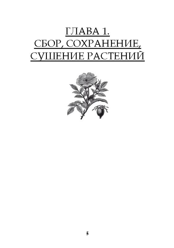 Царство врачебных трав и растений. Книга практических советов. Сочинение доктора Смельского 1870 г