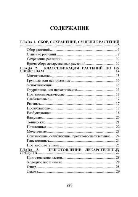 Царство врачебных трав и растений. Книга практических советов. Сочинение доктора Смельского 1870 г