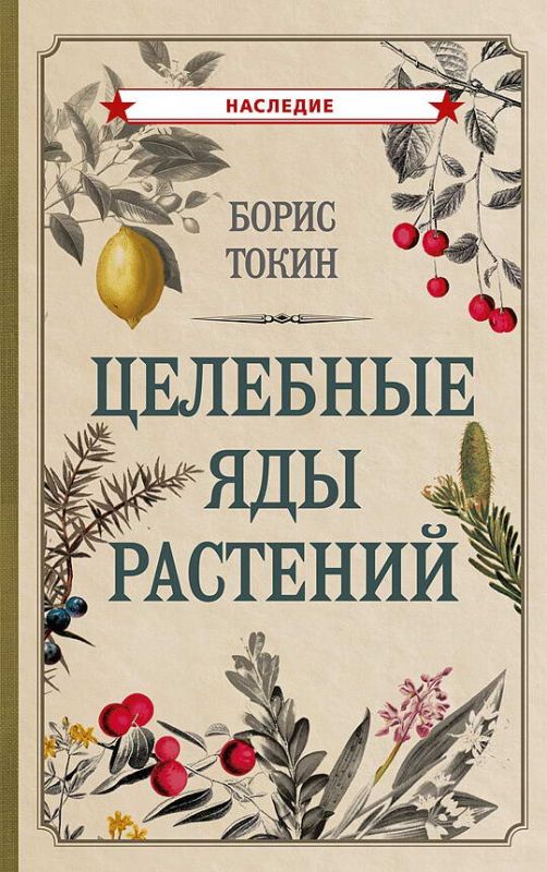 Целебные яды растений
