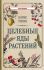 Целебные яды растений