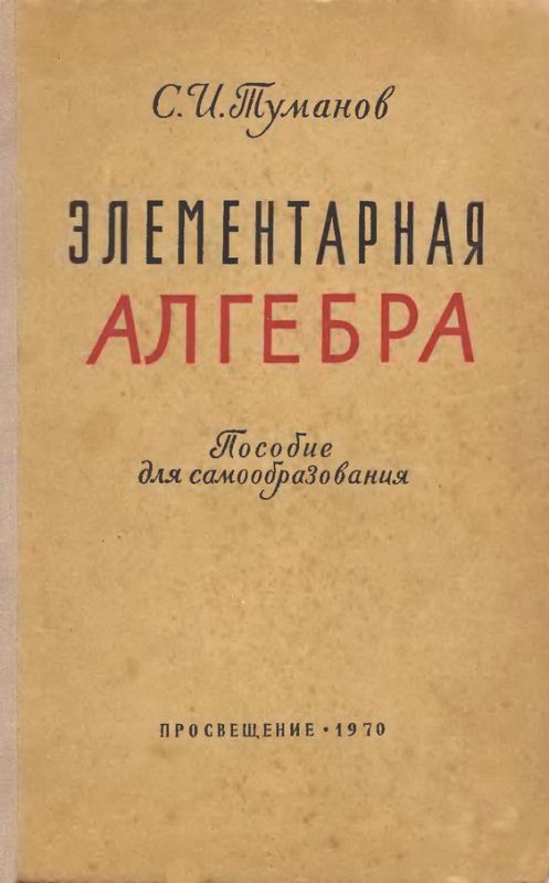 Элементарная алгебра. Пособие для самообразования