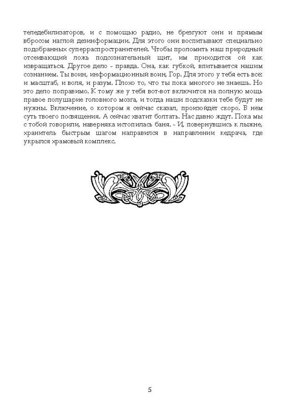 Управляемый хаос. Хронолого-эзотерический анализ развития современной цивилизации. Книга 7