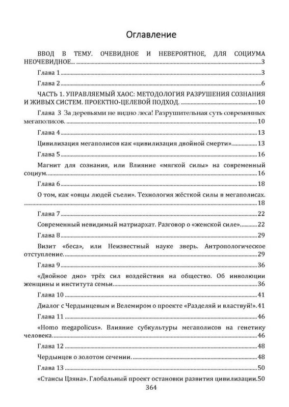 Управляемый хаос. Хронолого-эзотерический анализ развития современной цивилизации. Книга 7