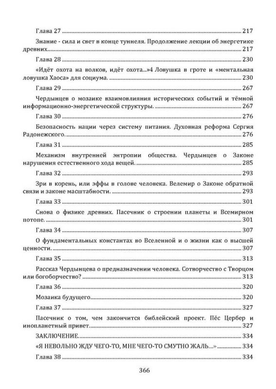 Управляемый хаос. Хронолого-эзотерический анализ развития современной цивилизации. Книга 7