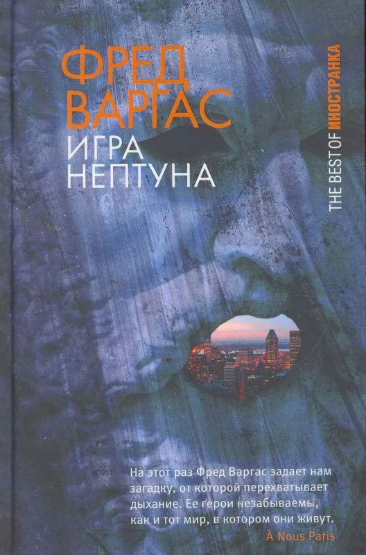 Игра Нептуна (из серии Комиссар Адамберг №7)