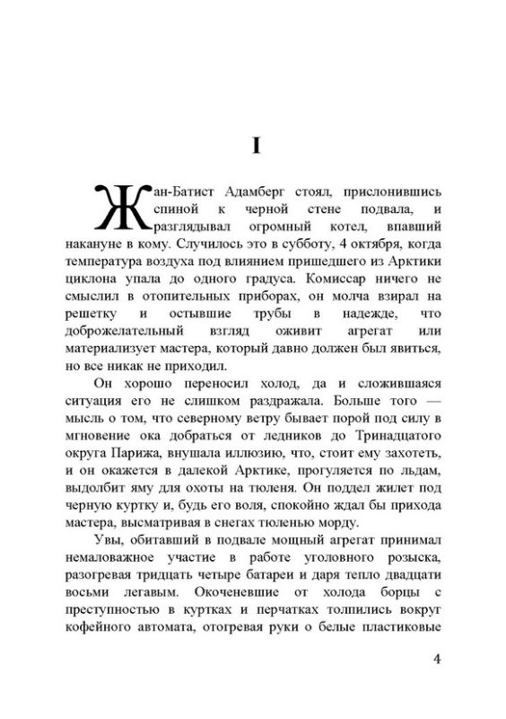 Игра Нептуна (из серии Комиссар Адамберг №7)