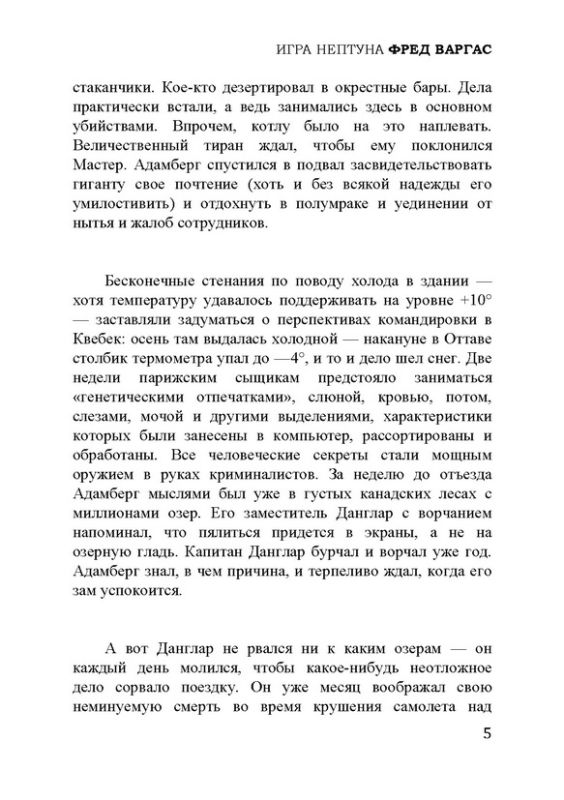 Игра Нептуна (из серии Комиссар Адамберг №7)