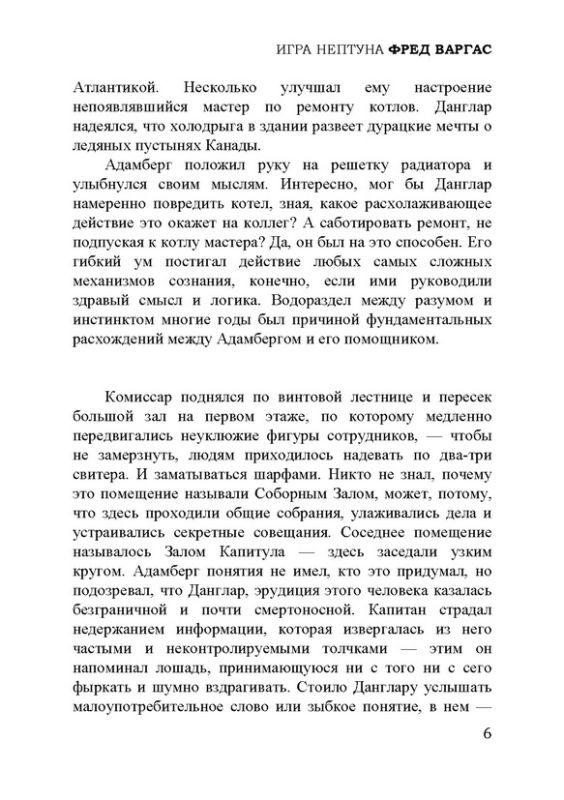 Игра Нептуна (из серии Комиссар Адамберг №7)