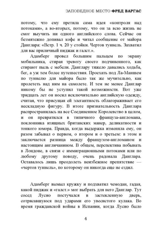 Заповедное место (из серии Комиссар Адамберг №9)