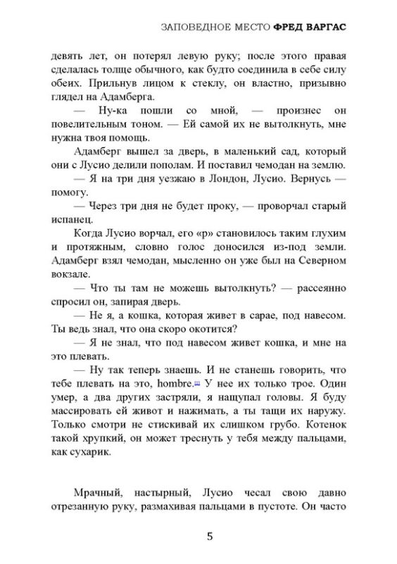 Заповедное место (из серии Комиссар Адамберг №9)