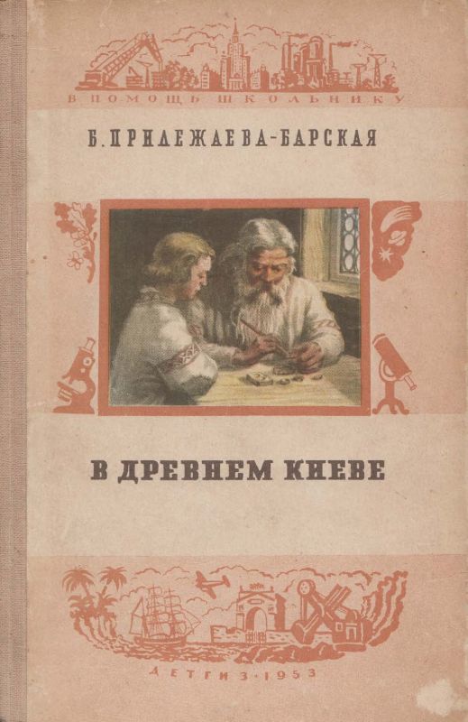 В древнем Киеве
