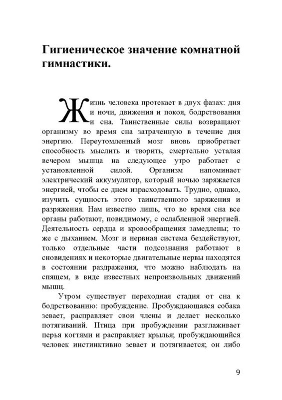 Волевая гимнастика. Психофизиологические движения