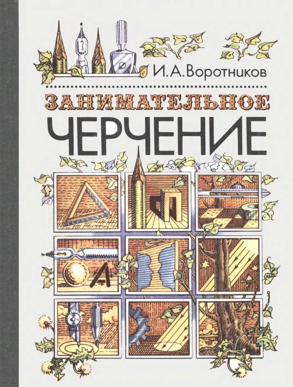 Занимательное черчение