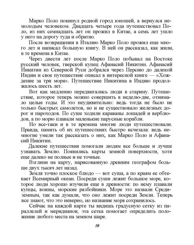 Земля и небо. Занимательные рассказы по географии и астрономии