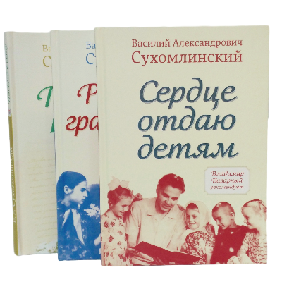 Сухомлинский В.А., комплект из 3 книг