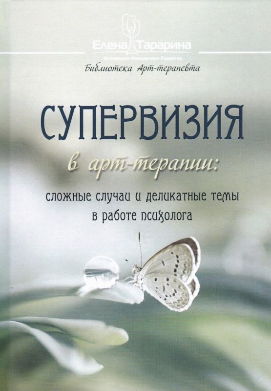 Супервизия в арт-терапии: Сложные случаи и деликатные темы в работе психолога