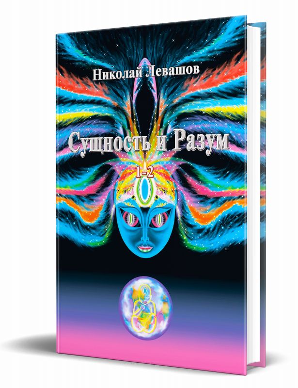 Сущность и Разум. Том 1, 2