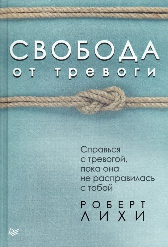 Свобода от тревоги. Справься с тревогой, пока она не расправилась с тобой