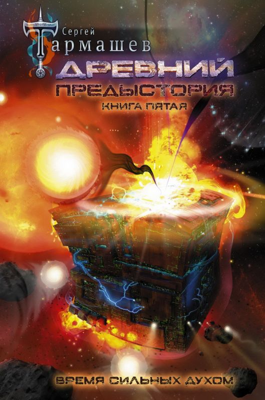 Древний: Предыстория. Книга пятая. Время сильных духом