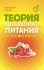 Теория адекватного питания и трофология