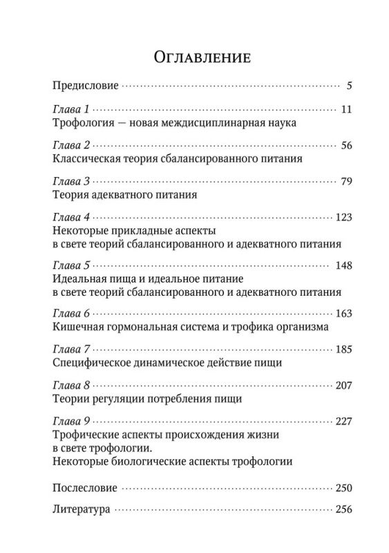 Теория адекватного питания и трофология