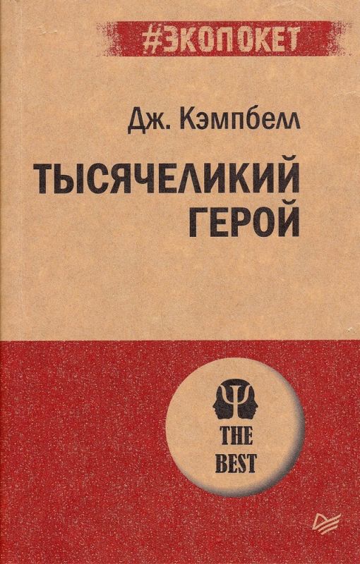 Тысячеликий герой
