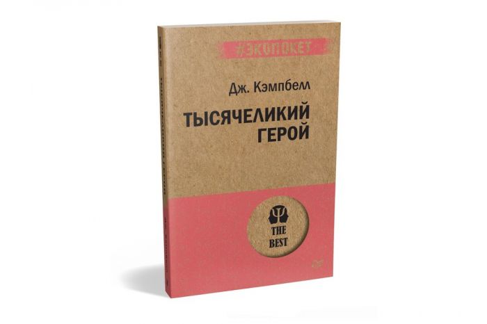 Тысячеликий герой