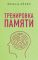 Тренировка памяти