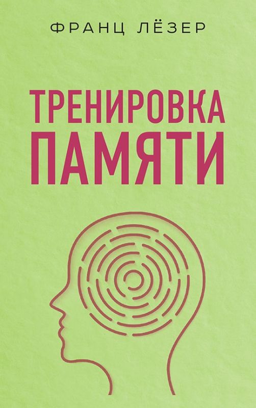 Тренировка памяти