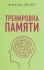 Тренировка памяти