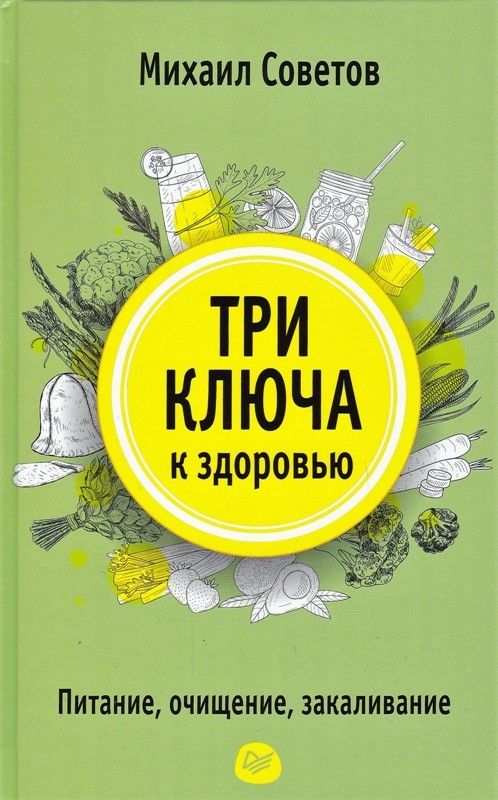 Три ключа к здоровью. Питание, очищение, закаливание