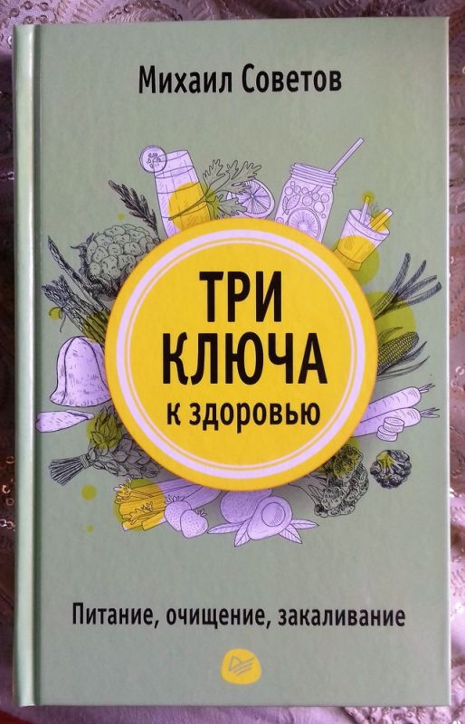 Три ключа к здоровью. Питание, очищение, закаливание