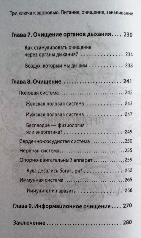 Три ключа к здоровью. Питание, очищение, закаливание